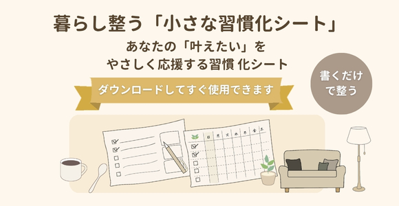暮らし整う小さな習慣化シートが出来ました！
