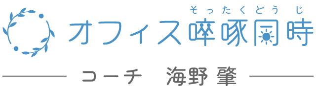 オフィス啐啄同時のロゴ