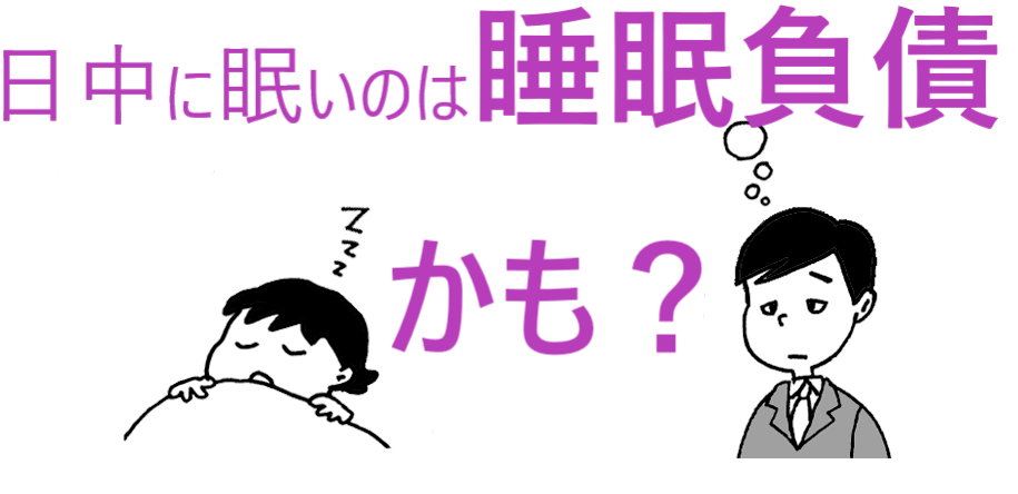 日中に眠いのは睡眠負債かもしれない？