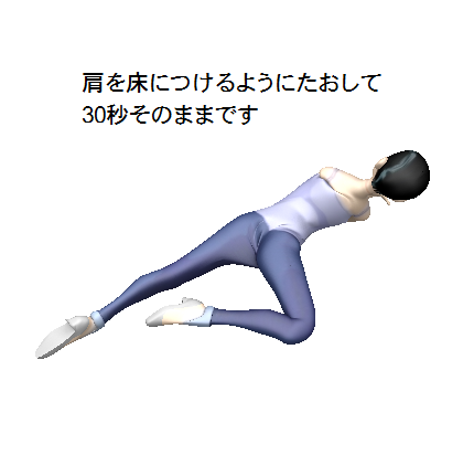 腰痛、背痛、肩こり、ストリッチ画像　右30秒