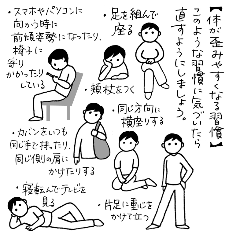 体が歪みやすくなる習慣