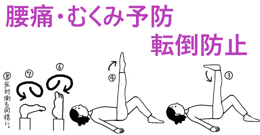 腰痛、むくみ予防、転倒防止