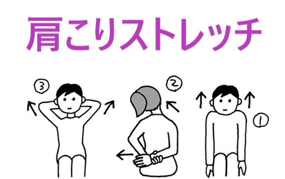 肩こりストレッチ