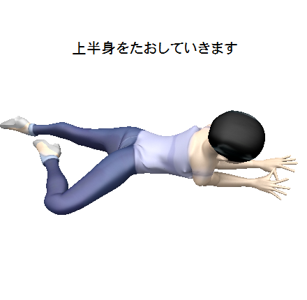 腰痛、背痛、肩こり、ストリッチ画像　右3