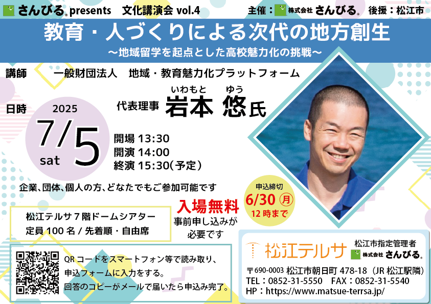 さんびるPresents 文化講演会vol.4 教育・人づくりによる次代の地方創生~地域留学を起点とした高校魅力化の挑戦~