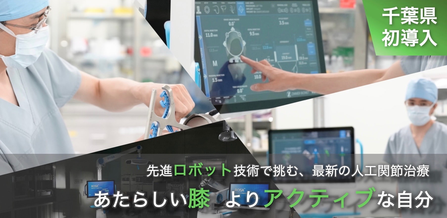 New ロボット支援手術について 名戸ヶ谷病院 千葉県柏市 整形外科 リウマチ 手外科センター 関節治療センター
