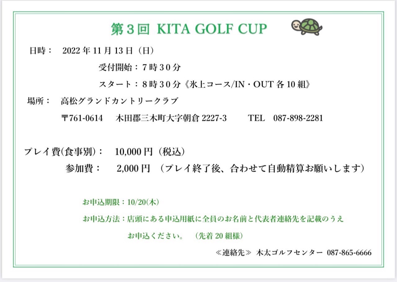 第３回 KITA GOLF CUP お申込み受付中です！