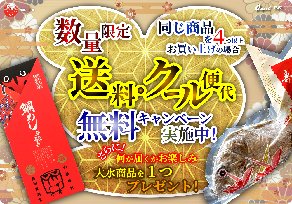 同じ商品を４つ以上お買い上げの場合、送料・クール便代　無料キャンペーン実施中！