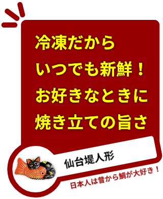 冷凍だからいつでも新鮮！　お好きなときに焼き立ての旨さ