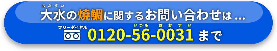 大水の焼鯛に関するお問い合わせは【フリーダイヤル】0120-56-0031　まで