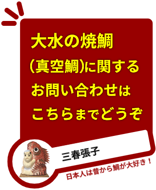 大水の焼鯛（真空鯛）に関するお問い合わせはこちらまでどうぞ