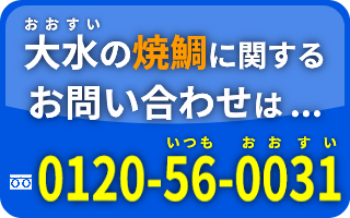 大水の焼鯛に関するお問い合わせは　フリーダイヤル：0210-56-0031　まで