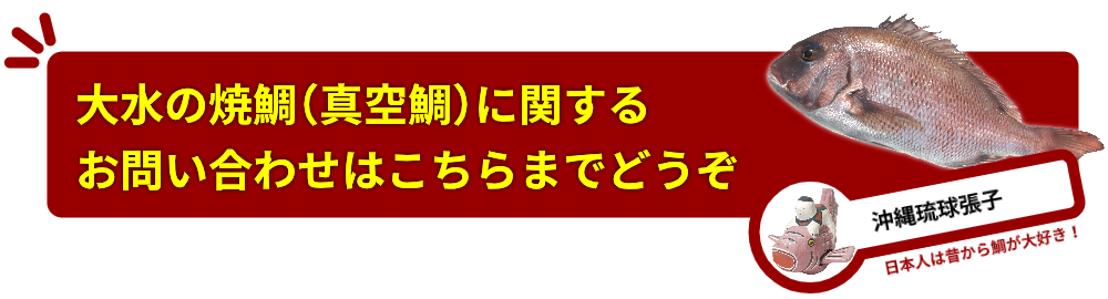 大水の焼鯛（真空鯛）に関するお問い合わせはこちらまでどうぞ