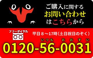 ご購入に関するお問い合わせは【フリーダイヤル】0120-56-0031　まで