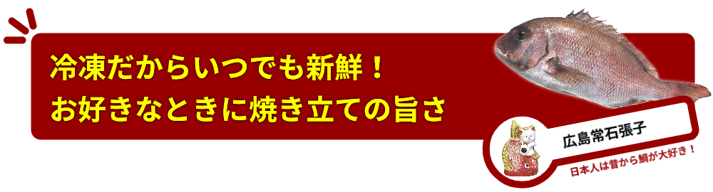 冷凍だからいつでも新鮮！　お好きなときに焼き立ての旨さ