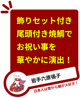 飾りセット付き尾頭付き鯛でお祝い事を華やかに演出！