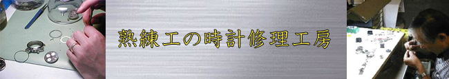 ロレックスオーバーホール修理どの様な状態の時計でもOKです