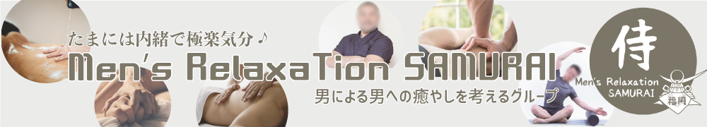福岡ゲイマッサージ「Men's Relaxation SAMURAI (サムライ)」｜Gay Massage Fukuoka