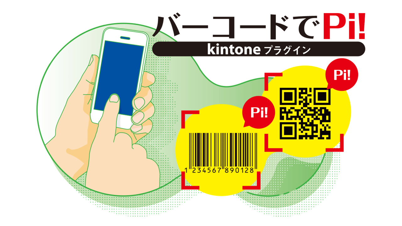 １－１．バーコードでPi！ kintoneプラグイン 導入編