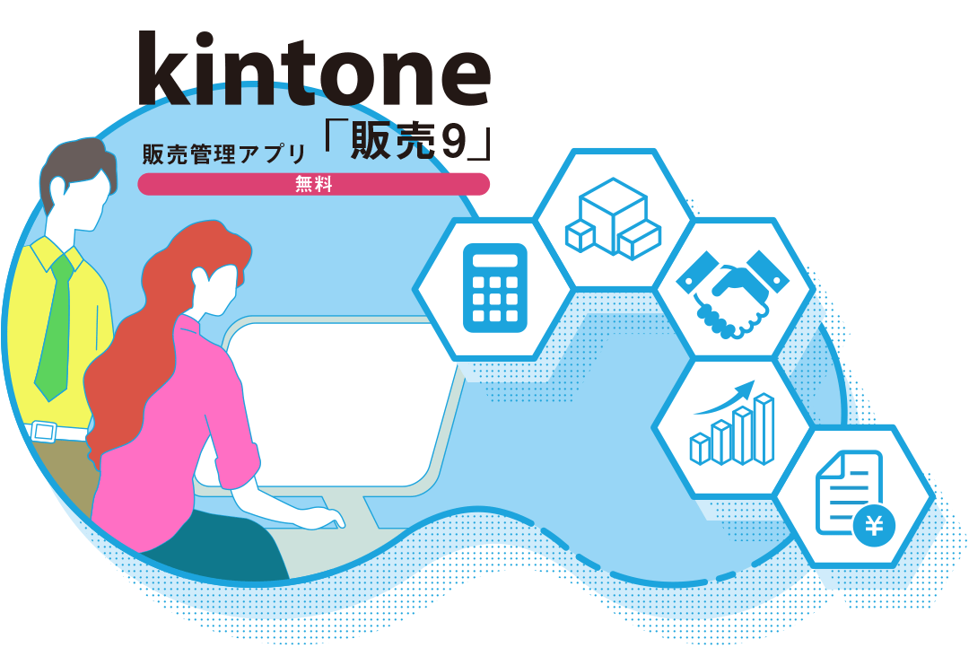 ２－１．「販売9＋」kintoneプラグイン＆アプリ～導入編～