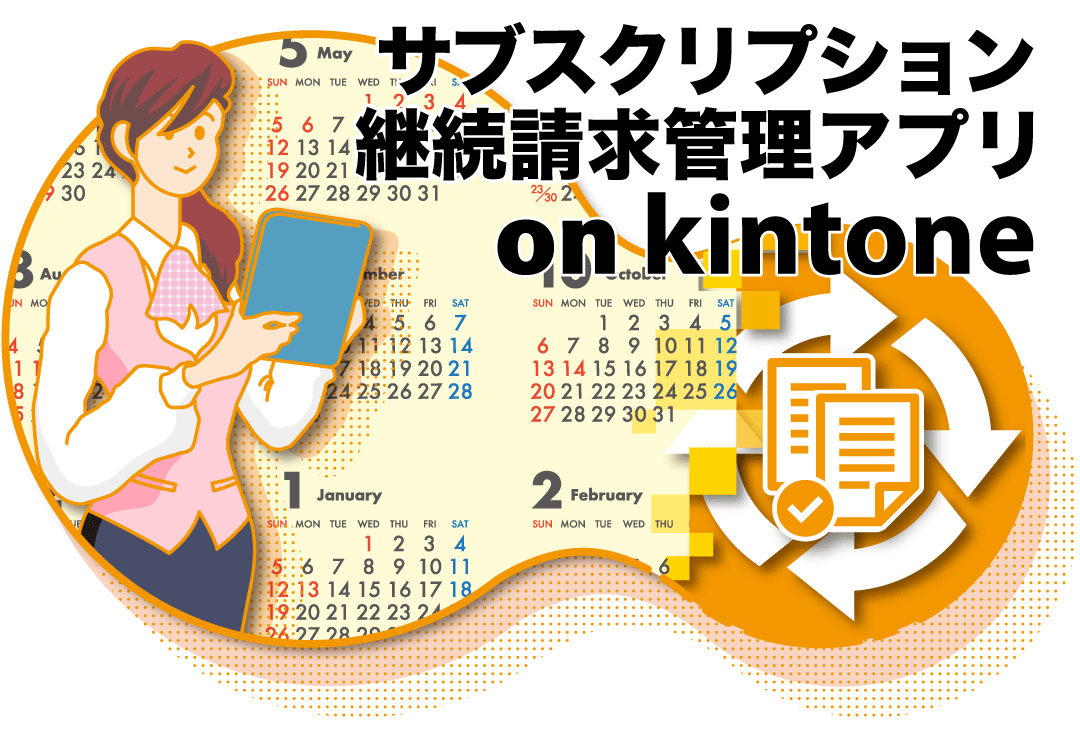 ２－３．サブスクリプション継続請求管理アプリ on kintone～受注明細・継続台帳作成編～