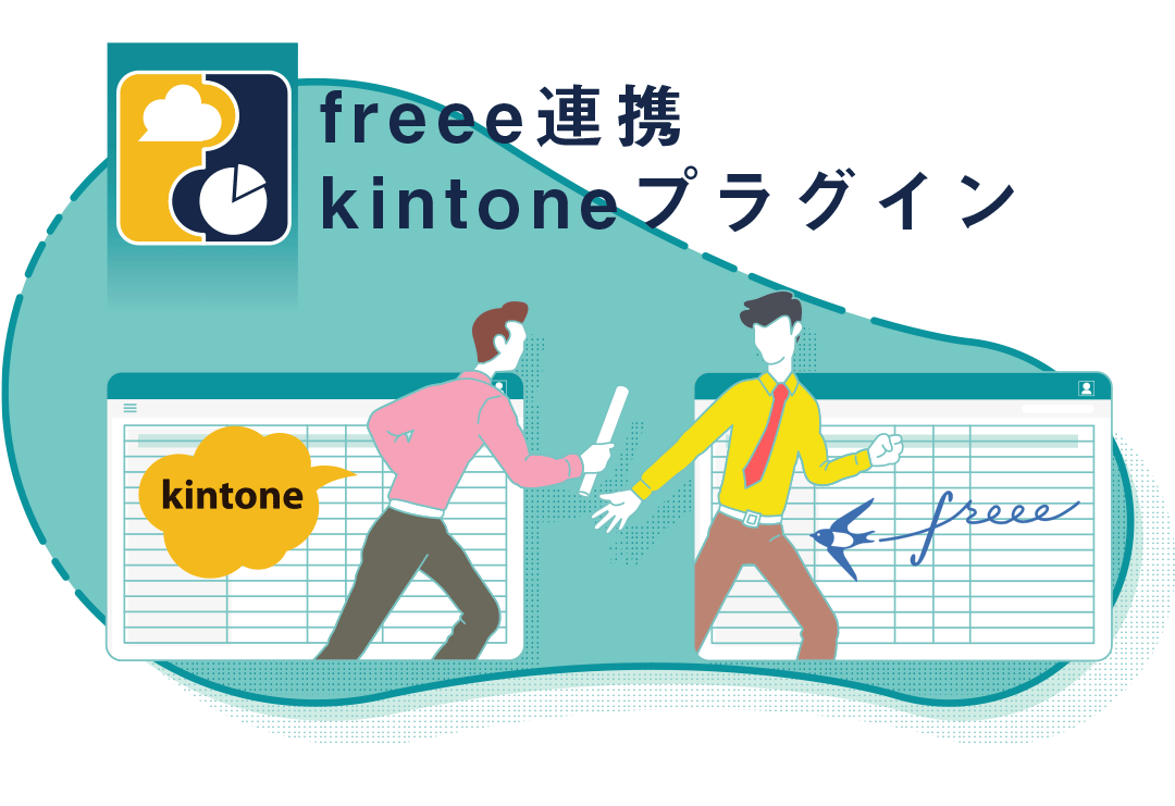 『freee連携 kintoneプラグイン』ってなに？