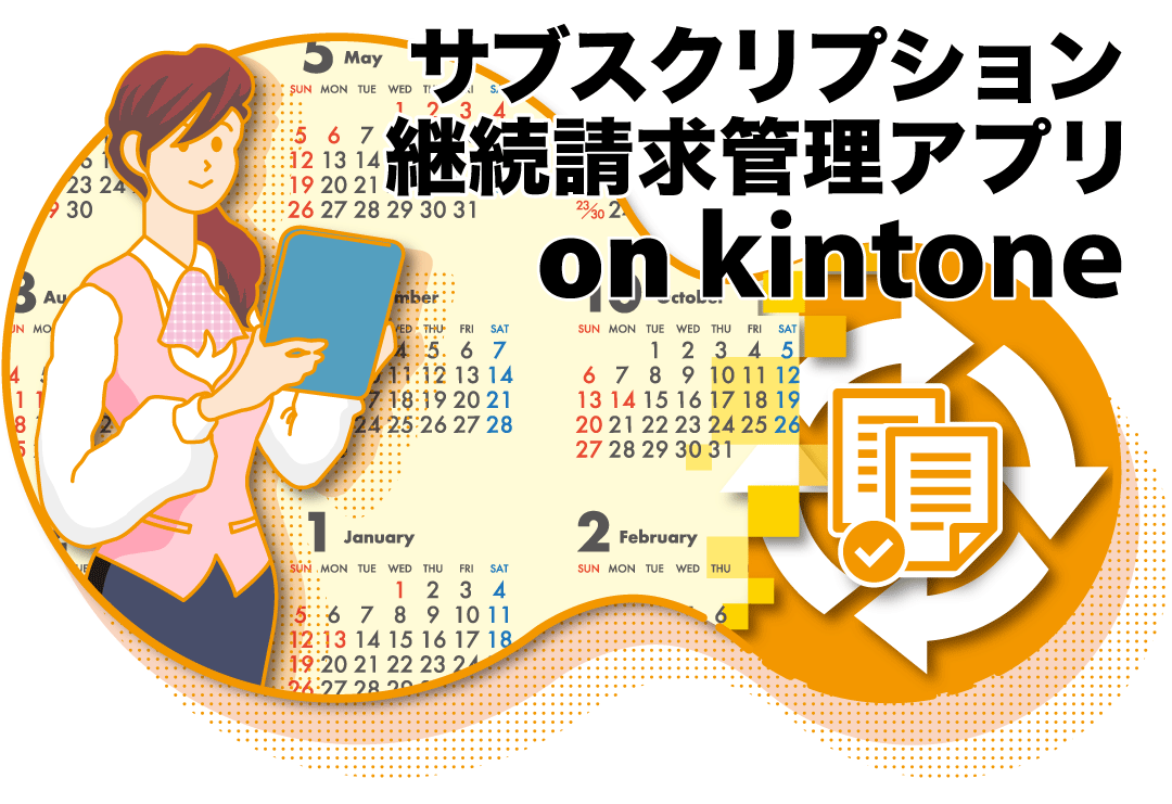 ２－１．サブスクリプション継続請求管理アプリ on kintone～商品・台帳マスター編～