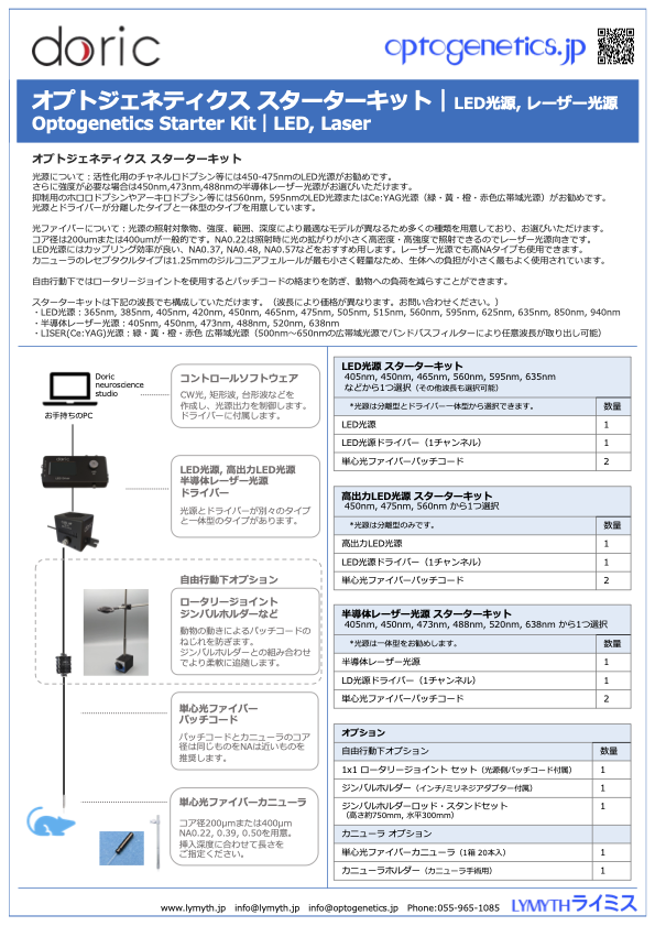 Doric オプトジェネティクス スターターキット ライミス