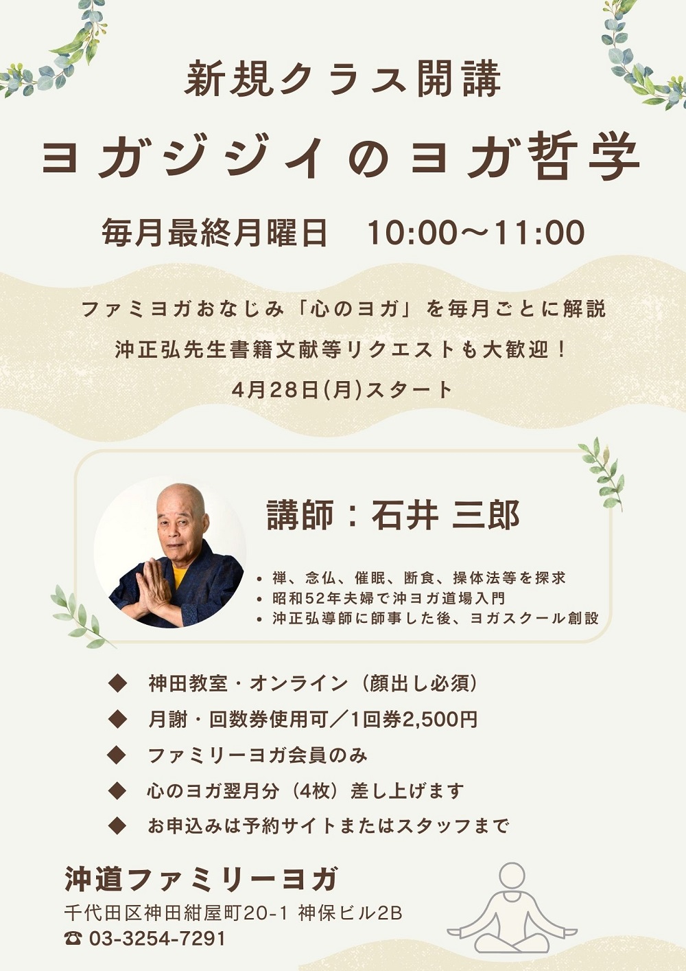 【毎月最終月曜】ヨガジジイのヨガ哲学（4/28スタート）