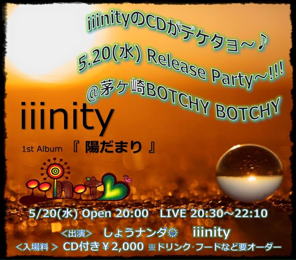 茅ヶ崎BOTCHY BOTCHY 、Release party♪ 