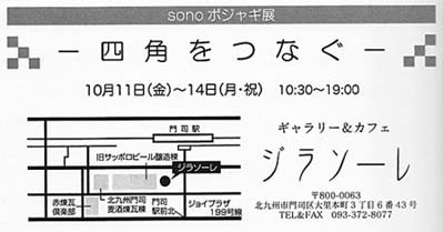 sonoポジャギ展ー四角をつなぐー