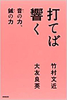 竹村文近著　打てば響く　音の力、鍼の力