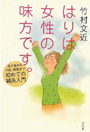 竹村文近著　はりは女性の味方です。-冷え性から不妊、美容まで初めての鍼灸入門