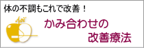 体の不調もこれで改善　咬みあわせの改善療法