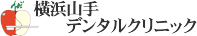 横浜山手デンタルクリニック（歯医者・歯科）