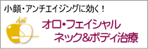 小顔・アンチエイジングに効く　オロ・フェイシャル・ネック＆ボディ治療