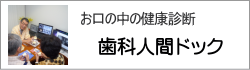 お口の中の健康診断　歯科人間ドック