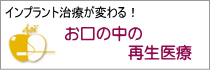 インプラント治療が変わる　お口の中の再生医療