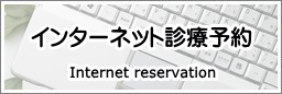 横浜山手デンタルクリニック　インターネット診療予約フォーム