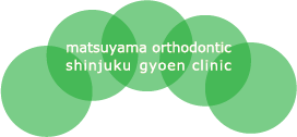 松山矯正歯科新宿御苑クリニック