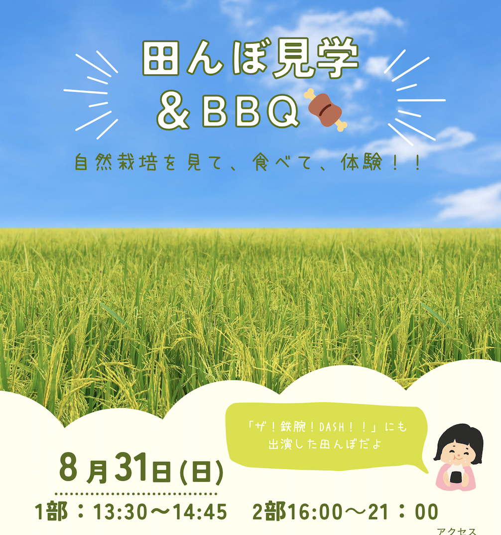 田んぼ見学&BBQ 8.31.2025