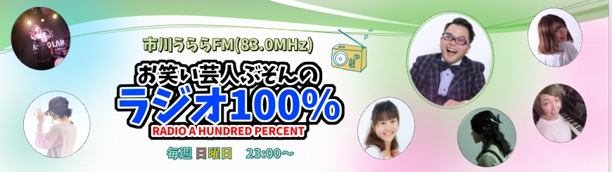 新感覚音楽バラエティーラジオ