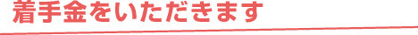 借換・金利交渉は「削減金利分」の1割