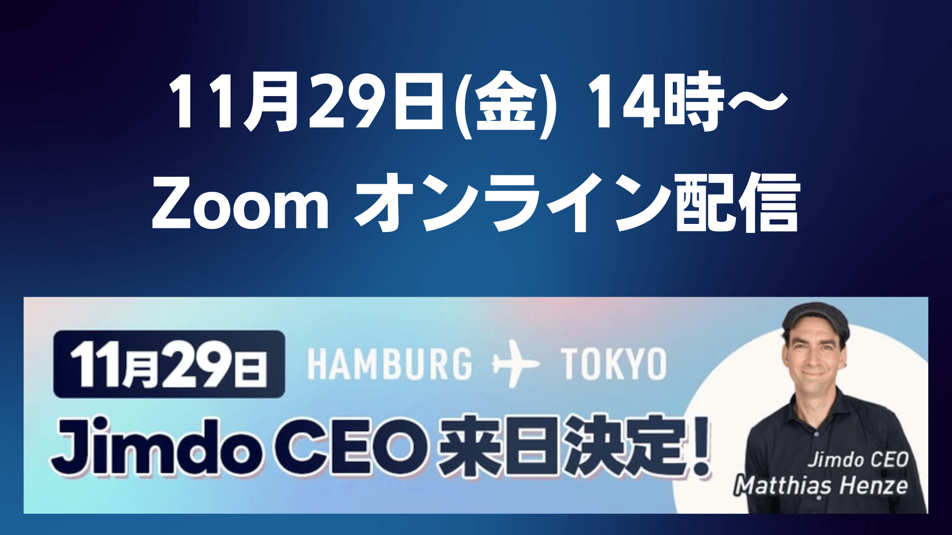 配信｜11/29 14時~ Jimdo CEO Matthias Henze来日イベントの様子を配信