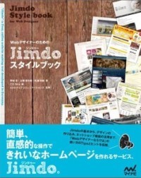 WebデザイナーのためのJimdoスタイルブック