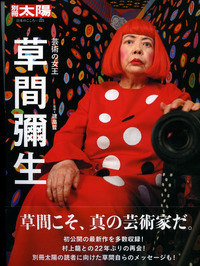 草間彌生 芸術の女王