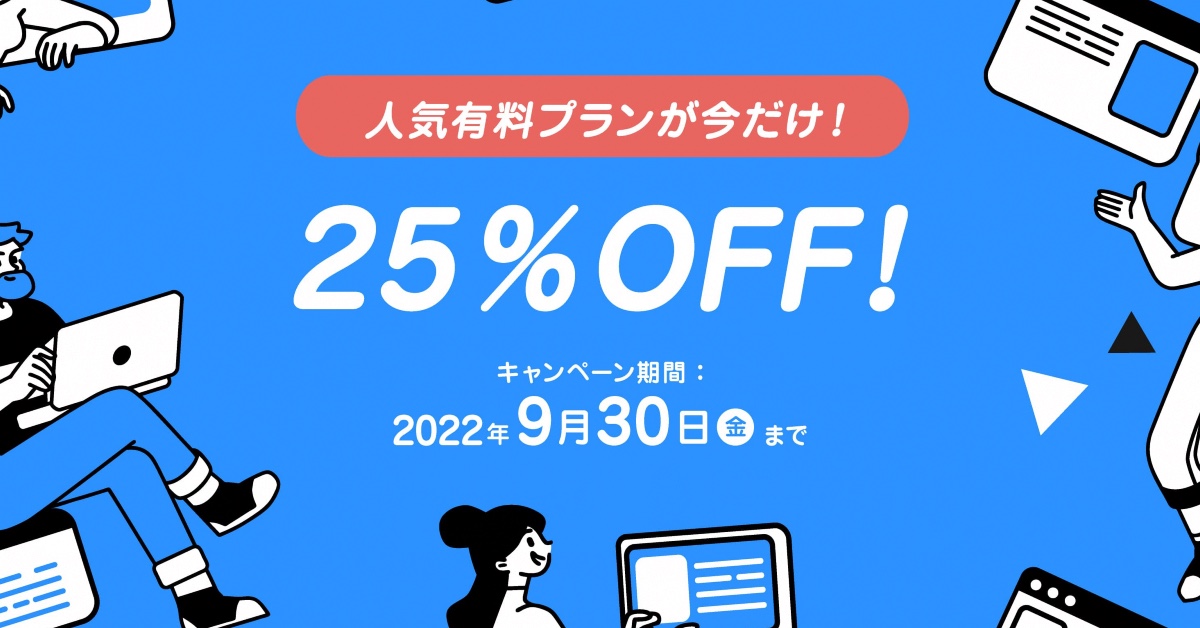 【本キャンペーンは終了しました】有償プランが今ならお得に