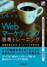 Webマーケティング思考トレーニング