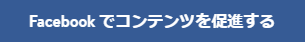 Facebookでホームページを促進