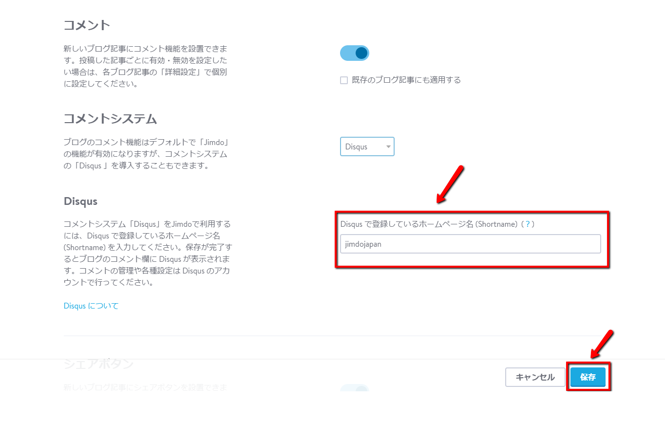 10.　[ Disqus ] の項目で、[ 7 ] でコピーした [ Shortname ] を貼り付け、最後に [ 保存 ] 